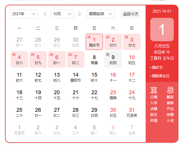 2021國(guó)慶節(jié)放假通知